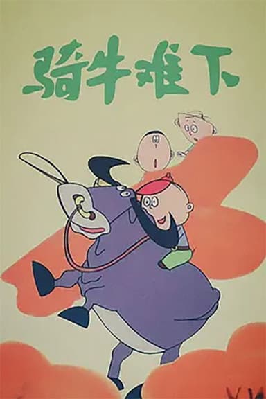 骑牛难下 poster