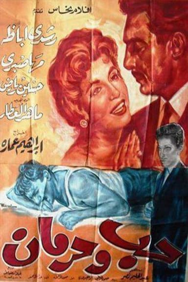 Hob Wa Horman poster