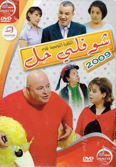 Choufli Hal, New Year's Movie poster