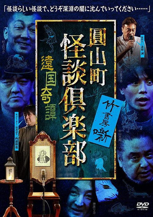 Maruyama-Chou Kaidan Club - Ongoku Kitan poster