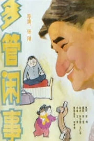Duo guan xian shi poster