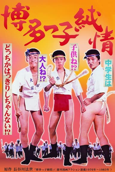 Hakatakko junjō poster