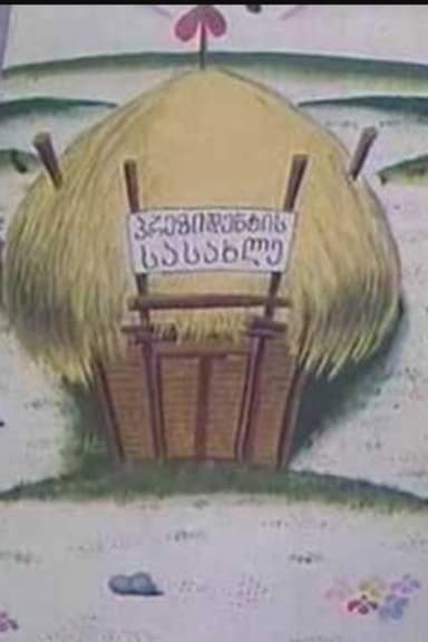 The Builders of The Village poster