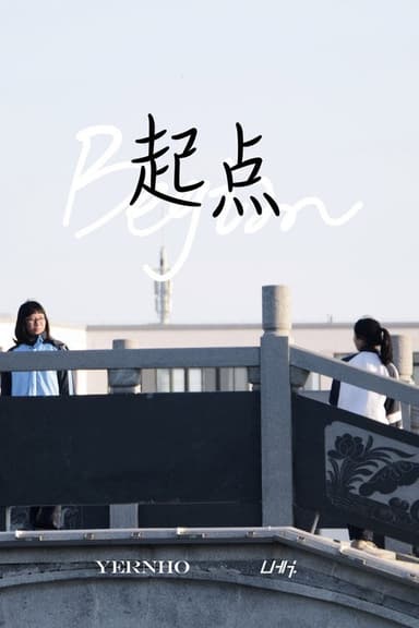 Begin：起点 poster
