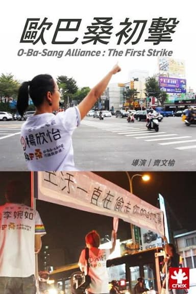 O-Ba-Sang Alliance : The First Strike poster
