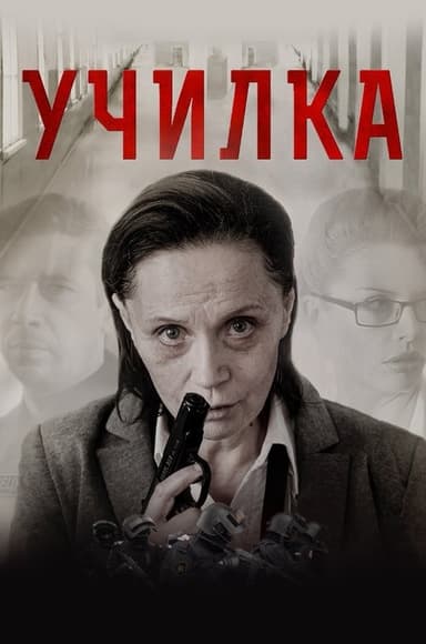 The Teacher poster