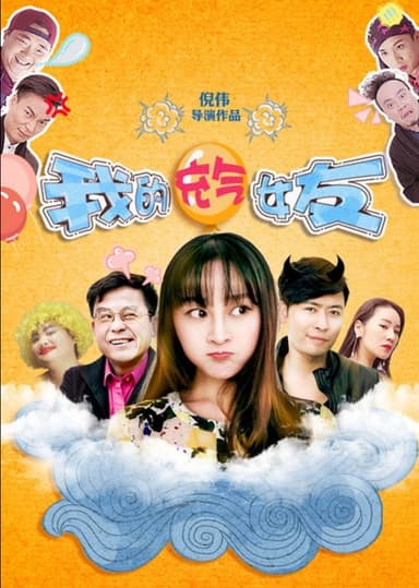 我的充气女友 poster