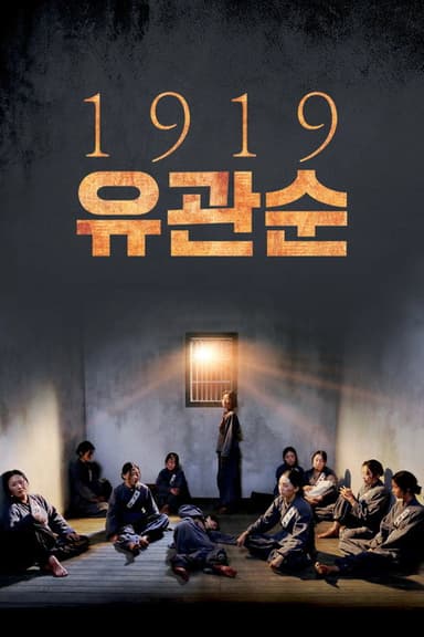 1919 Yu Gwan-sun poster
