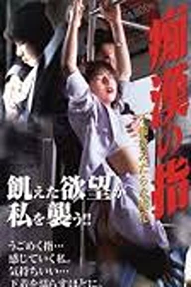 The Molester's Fingers 2: An Adulterous Wife's Lewd Pleasure poster