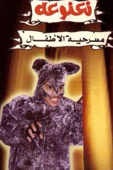 نعنوعة poster