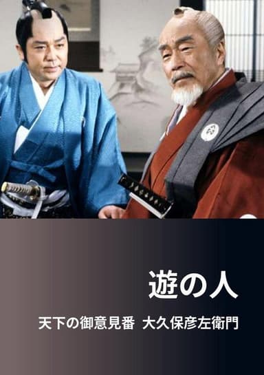 遊の人‐天下の御意見番 大久保彦左衛門‐ poster