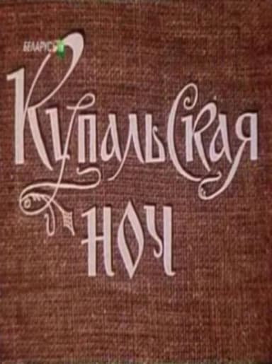 Купальская ночь poster