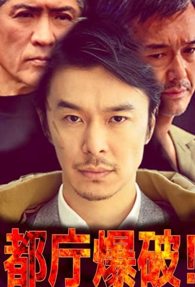 都庁爆破！ poster
