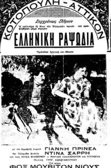 Ελληνική ραψωδία poster