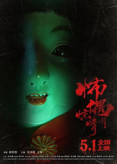怖偶惊情 poster