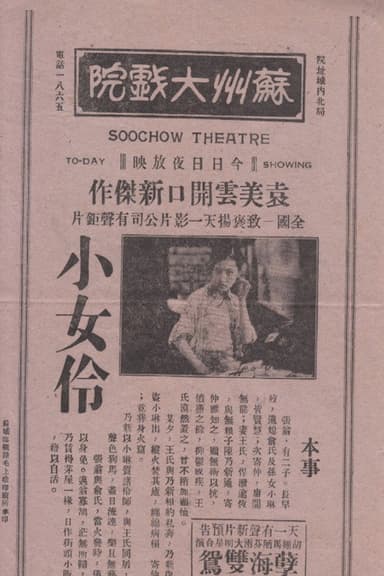 小女伶 poster
