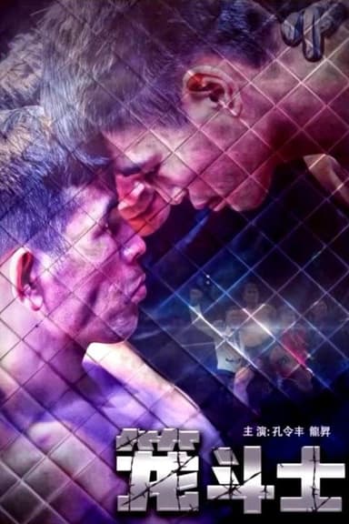 笼斗士 poster