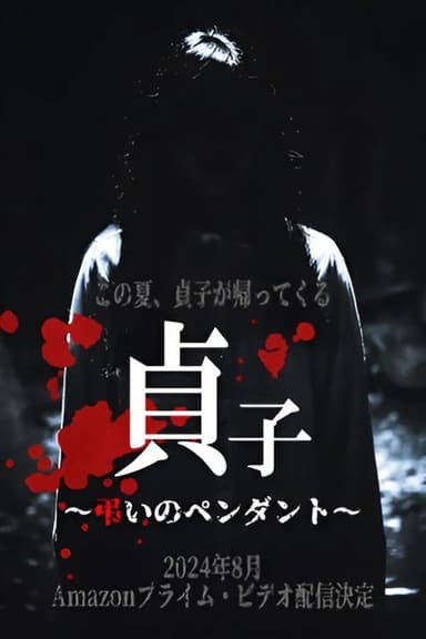 Sadako: Pendant of Mourning poster