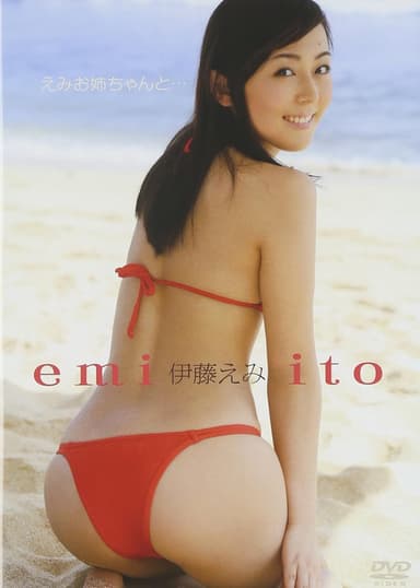 伊藤えみ／えみお姉ちゃんと・・・ poster