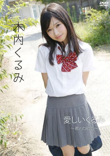 木内くるみ「愛しいくるみ~君との初恋~」 poster