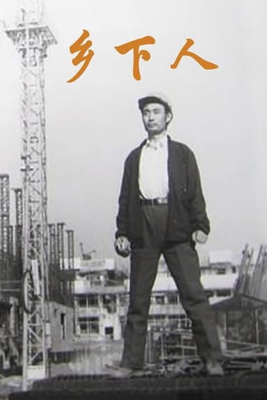 Xiang xia ren poster