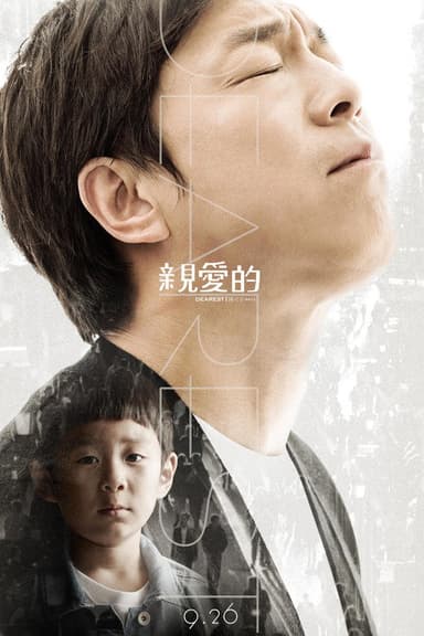 亲爱的 poster