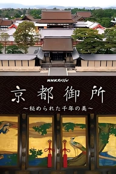 京都御所 秘められた千年の美 poster