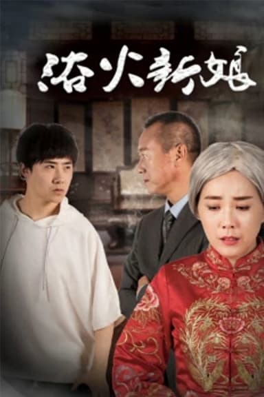 浴火新娘 poster