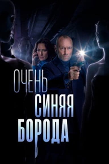 Очень синяя борода poster
