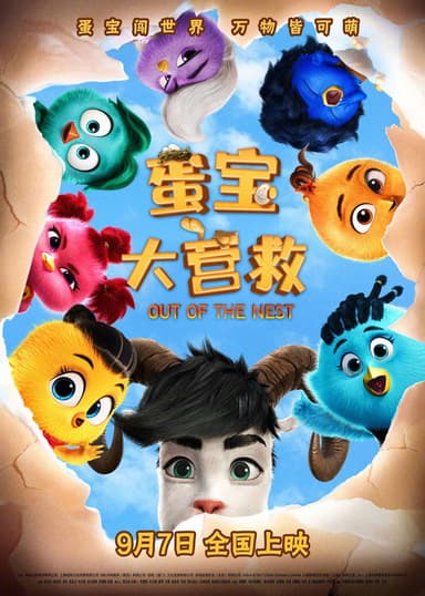 蛋宝大营救 poster