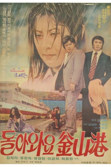 돌아와요 부산항 poster