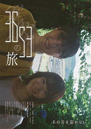 3653の旅 poster