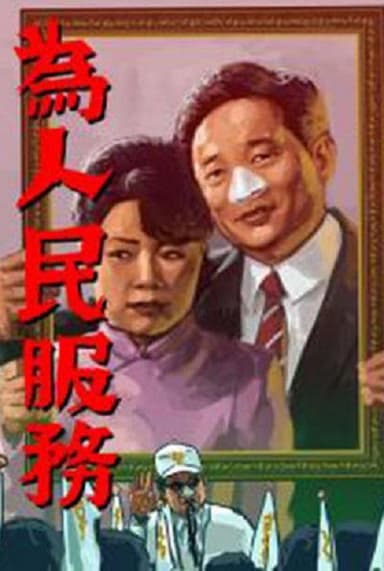 The Candidats poster