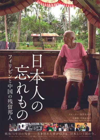 日本人の忘れもの フィリピンと中国の残留邦人 poster
