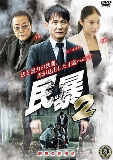 Civil Violence 2 poster