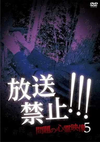 Broadcast Prohibited! Troubling Supernatural Footage 5 poster