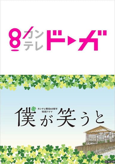 僕が笑うと poster