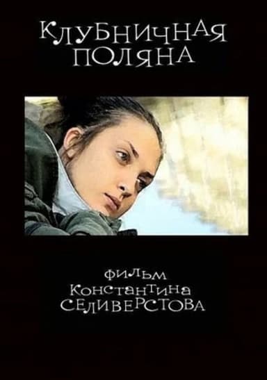 Strawberry Field poster