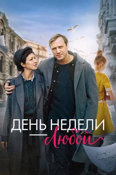 Any Day of the Week poster