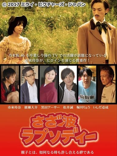 さざ波ラプソディー poster