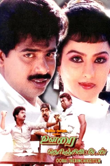 Oorai Therunjukitten poster
