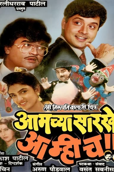 Aamchya Sarkhe Aamhich poster
