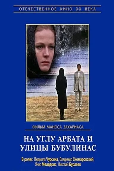 At the Corner of Arbat and Bouboulina poster