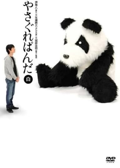 Yasagure Panda〈White Edition〉 poster