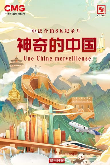 神奇的中国 poster