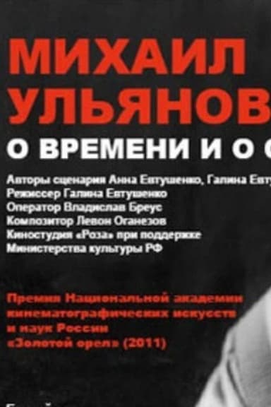 Mikhail Ulyanov: About Time and Himself poster