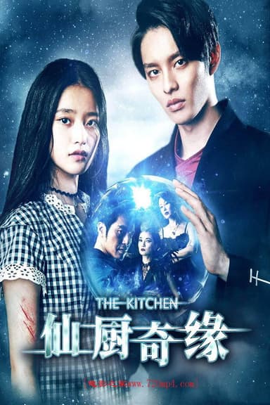 仙厨奇缘 poster