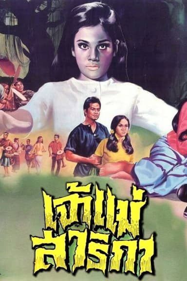 Goddess Sarika poster