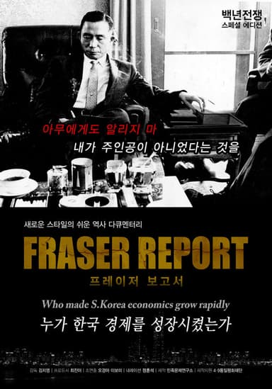 백년전쟁 스페셜 에디션 프레이저 보고서 : 누가 한국경제를 성장시켰는가? poster