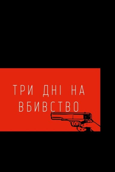 Three Days to Kill poster